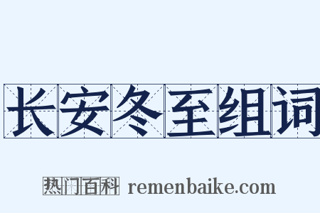 长安冬至组词是什么意思的图片